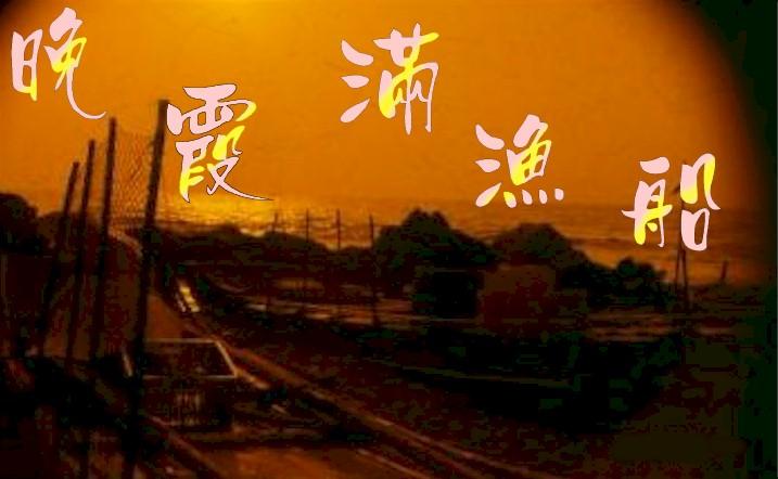 晚霞滿漁船--談台灣最大的漁港