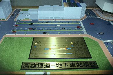 高雄捷運--地下車站模型